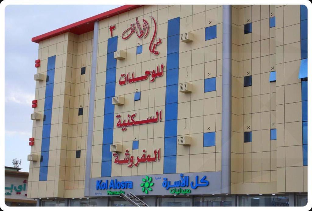 سما الطائف 2 للشقق المخدومة Ta'if Exterior foto